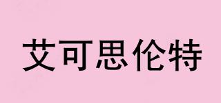艾可思倫特品牌logo