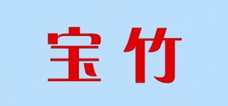 寶竹品牌logo