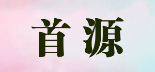 首源品牌logo