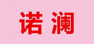 諾瀾品牌logo