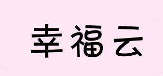 幸福云品牌logo