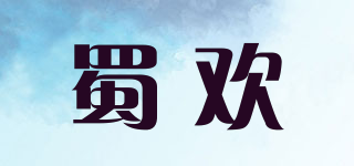 蜀歡品牌logo