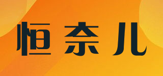 恒奈兒品牌logo