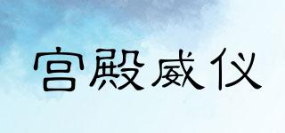 宮殿威儀品牌logo