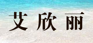 艾欣麗品牌logo