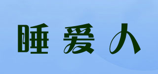 睡愛(ài)人品牌logo