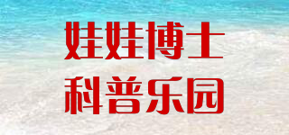 娃娃博士科普樂園品牌logo