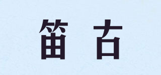 笛古品牌logo