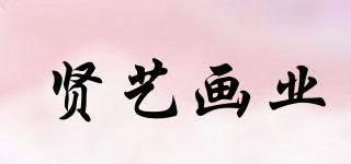賢藝畫業(yè)品牌logo