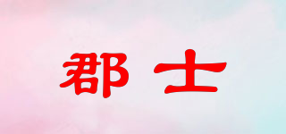 郡士品牌logo