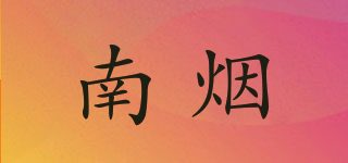 南煙品牌logo