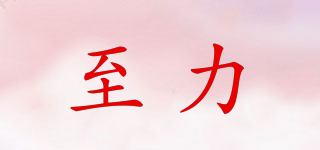 至力品牌logo