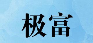 極富品牌logo