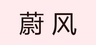蔚風(fēng)品牌logo