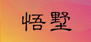 悟墅品牌logo