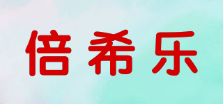 倍希樂(lè)品牌logo