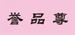 譽(yù)品尊品牌logo