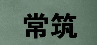常筑品牌logo