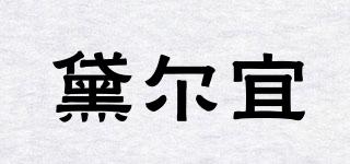 黛爾宜品牌logo