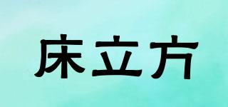 床立方品牌logo