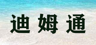 迪姆通品牌logo