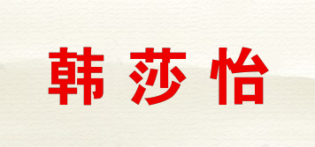 韓莎怡品牌logo
