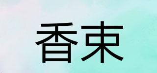 香束品牌logo
