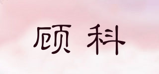 顧科品牌logo