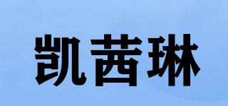 kathylin/凱茜琳品牌logo