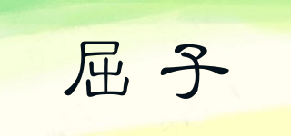 屈子品牌logo