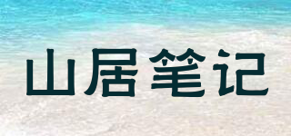 山居筆記品牌logo