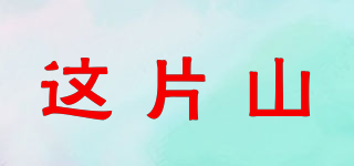 這片山品牌logo