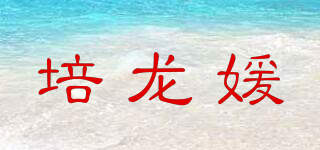 PEILOOGYEAN/培龍媛品牌logo