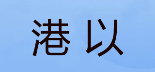 港以品牌logo