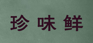 珍味鮮品牌logo