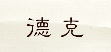 德克品牌logo