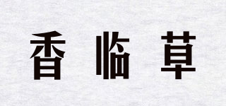 香臨草品牌logo