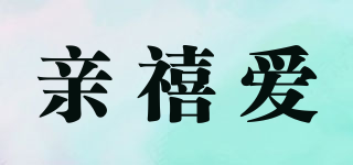 親禧愛品牌logo