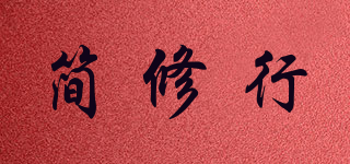 簡修行品牌logo