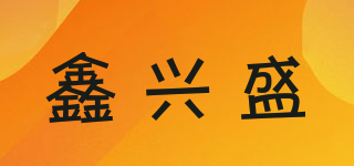 鑫興盛品牌logo