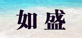 如盛品牌logo