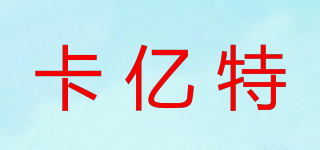 卡億特品牌logo