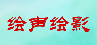 繪聲繪影品牌logo
