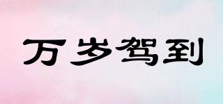 萬歲駕到品牌logo