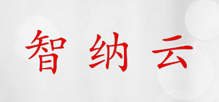 智納云品牌logo