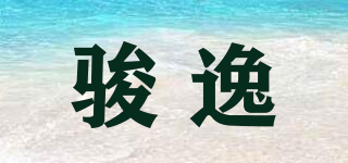駿逸品牌logo