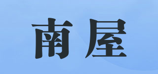 南屋品牌logo