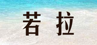 若拉品牌logo