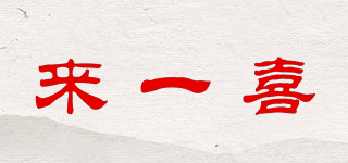 來一喜品牌logo