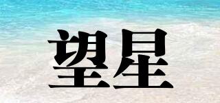 望星品牌logo